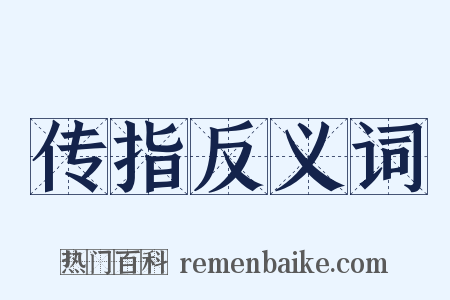 传指反义词是什么意思的图片